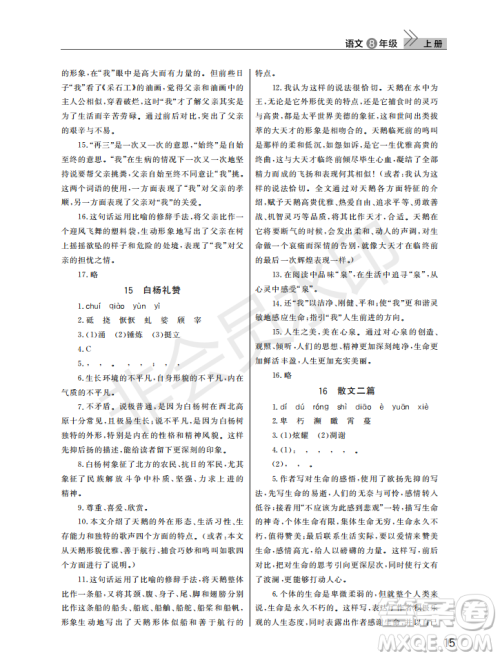 武汉出版社2022智慧学习天天向上课堂作业八年级语文上册人教版答案