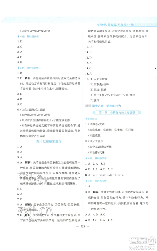 安徽教育出版社2022新编基础训练八年级上册生物学苏教版参考答案