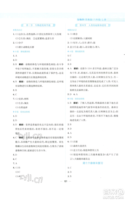 安徽教育出版社2022新编基础训练八年级上册生物学苏教版参考答案