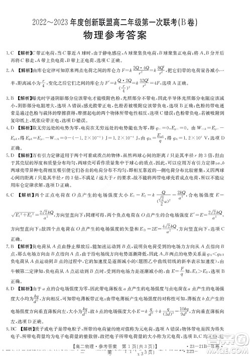 河南省创新联盟2022-2023学年高二上学期第一次联考物理试题及答案