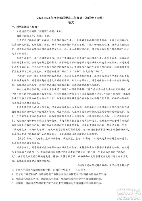 河南省创新联盟2022-2023学年高二上学期第一次联考语文试题及答案