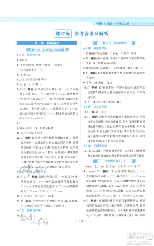 安徽教育出版社2022新编基础训练八年级上册物理人教版参考答案 安徽教育出版社2022新编基础训练八年级上册物理人教版参考答案