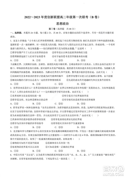 河南省创新联盟2022-2023学年高二上学期第一次联考政治试题及答案 河南省创新联盟2022-2023学年高二上学期第一次联考政治试题及答案