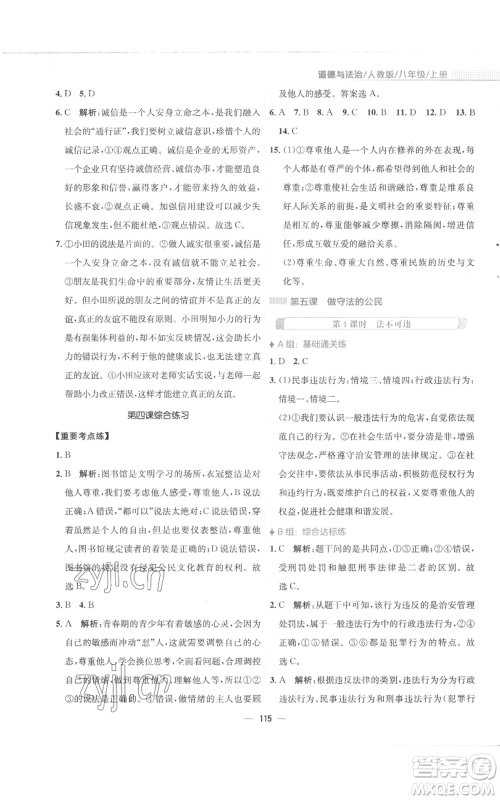 安徽教育出版社2022新编基础训练八年级上册道德与法治人教版参考答案 安徽教育出版社2022新编基础训练八年级上册道德与法治人教版参考答案