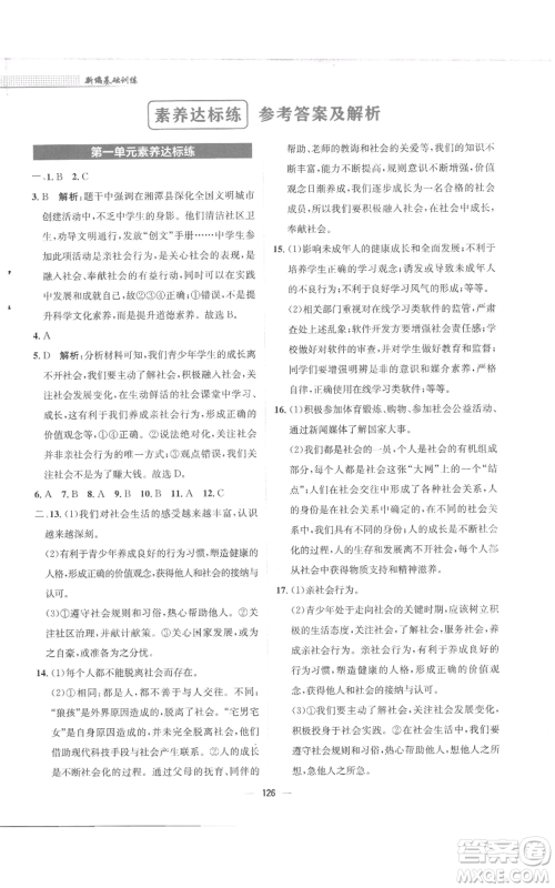 安徽教育出版社2022新编基础训练八年级上册道德与法治人教版参考答案 安徽教育出版社2022新编基础训练八年级上册道德与法治人教版参考答案