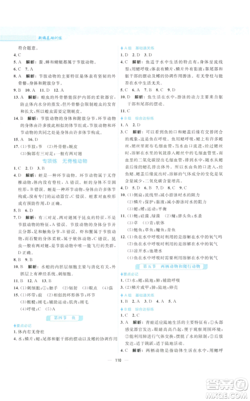 安徽教育出版社2022新编基础训练八年级上册生物学人教版参考答案
