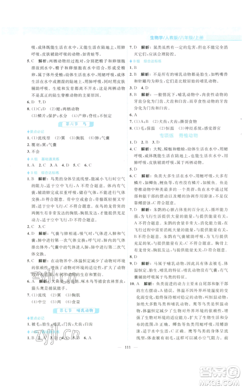 安徽教育出版社2022新编基础训练八年级上册生物学人教版参考答案