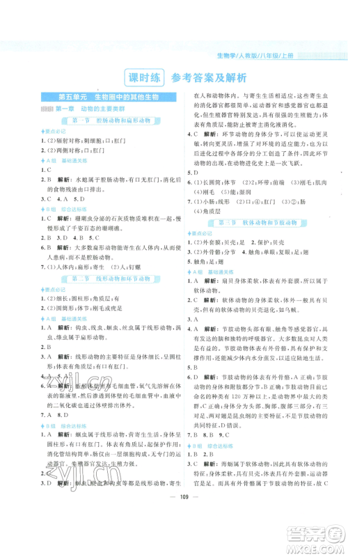 安徽教育出版社2022新编基础训练八年级上册生物学人教版参考答案