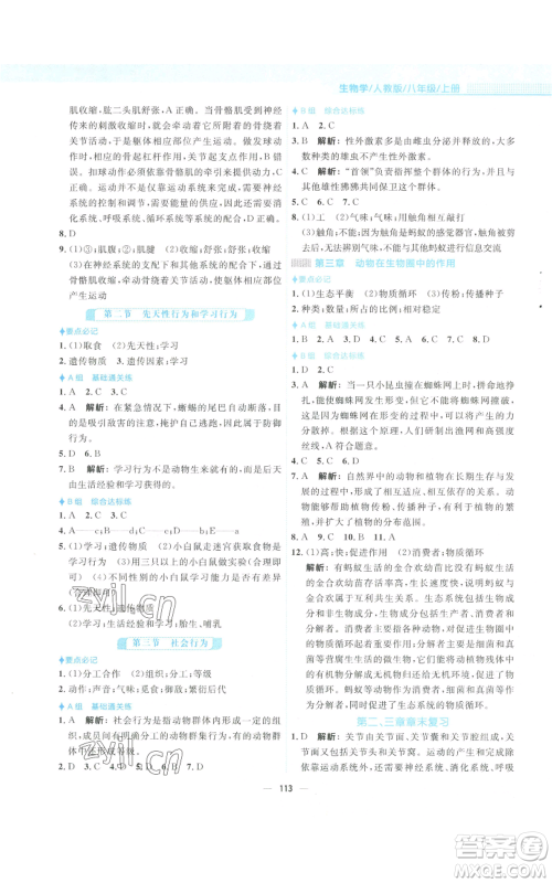 安徽教育出版社2022新编基础训练八年级上册生物学人教版参考答案