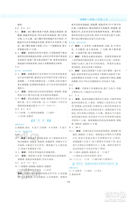 安徽教育出版社2022新编基础训练八年级上册生物学人教版参考答案