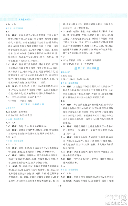 安徽教育出版社2022新编基础训练八年级上册生物学人教版参考答案