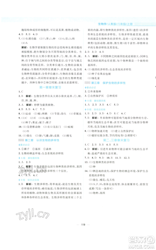 安徽教育出版社2022新编基础训练八年级上册生物学人教版参考答案