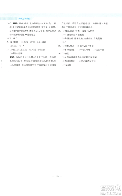 安徽教育出版社2022新编基础训练八年级上册生物学人教版参考答案