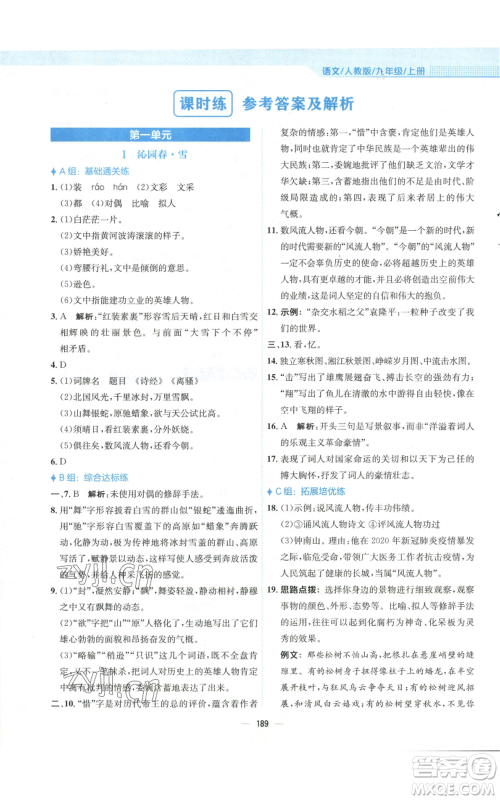 安徽教育出版社2022新编基础训练九年级上册语文人教版参考答案 安徽教育出版社2022新编基础训练九年级上册语文人教版参考答案