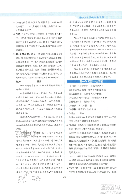 安徽教育出版社2022新编基础训练九年级上册语文人教版参考答案 安徽教育出版社2022新编基础训练九年级上册语文人教版参考答案