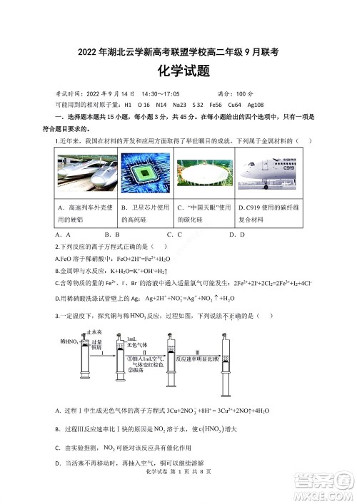 2022年湖北云学新高考联盟学校高二年级9月联考化学试卷及答案