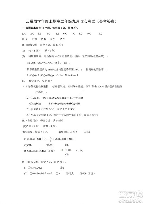 2022年湖北云学新高考联盟学校高二年级9月联考化学试卷及答案