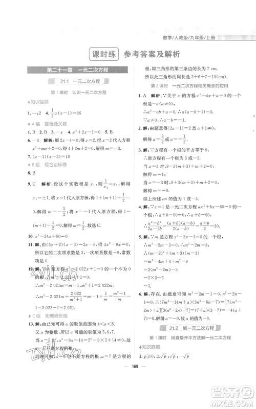 安徽教育出版社2022新编基础训练九年级上册数学人教版参考答案 安徽教育出版社2022新编基础训练九年级上册数学人教版参考答案