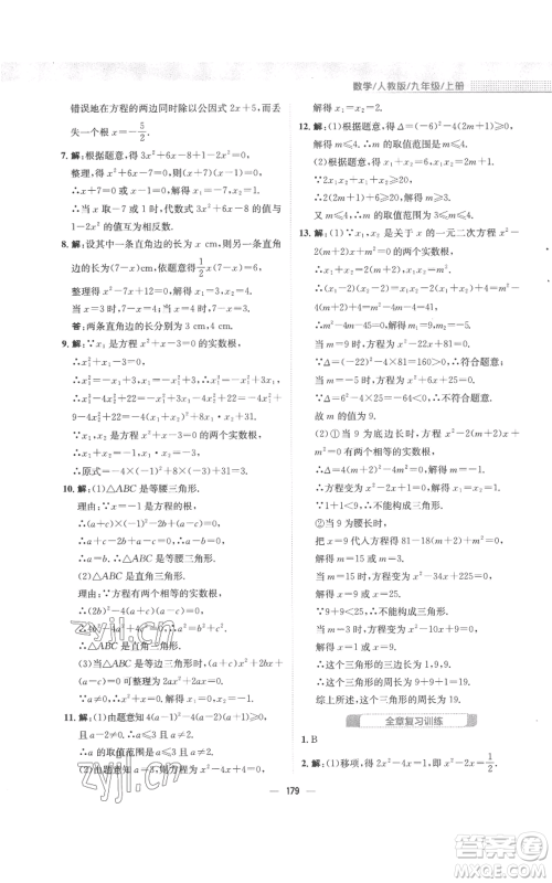 安徽教育出版社2022新编基础训练九年级上册数学人教版参考答案 安徽教育出版社2022新编基础训练九年级上册数学人教版参考答案