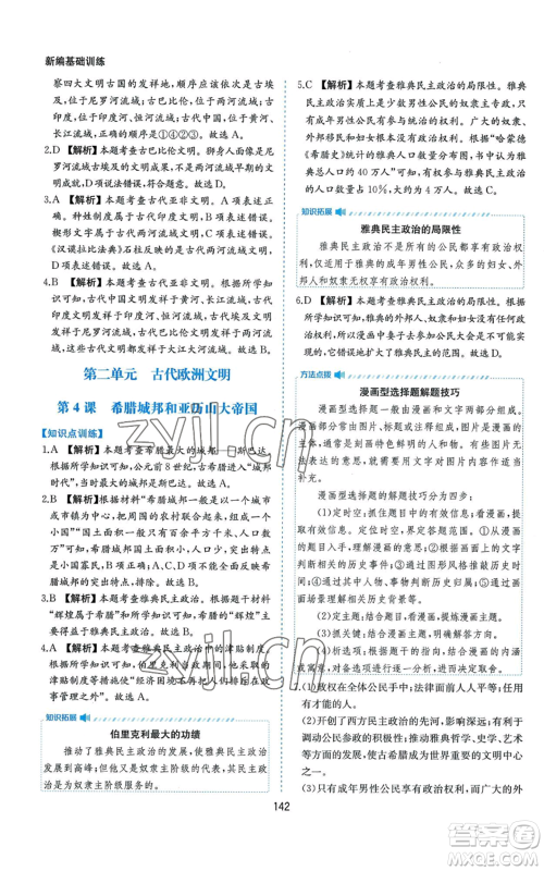 黄山书社2022新编基础训练九年级上册世界历史人教版参考答案 黄山书社2022新编基础训练九年级上册世界历史人教版参考答案