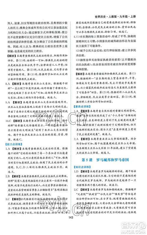 黄山书社2022新编基础训练九年级上册世界历史人教版参考答案 黄山书社2022新编基础训练九年级上册世界历史人教版参考答案