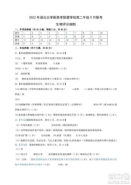 2022年湖北云学新高考联盟学校高二年级9月联考生物试卷及答案