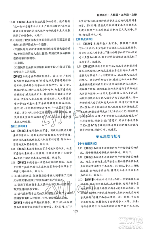 黄山书社2022新编基础训练九年级上册世界历史人教版参考答案 黄山书社2022新编基础训练九年级上册世界历史人教版参考答案