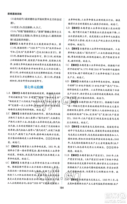 黄山书社2022新编基础训练九年级上册世界历史人教版参考答案 黄山书社2022新编基础训练九年级上册世界历史人教版参考答案