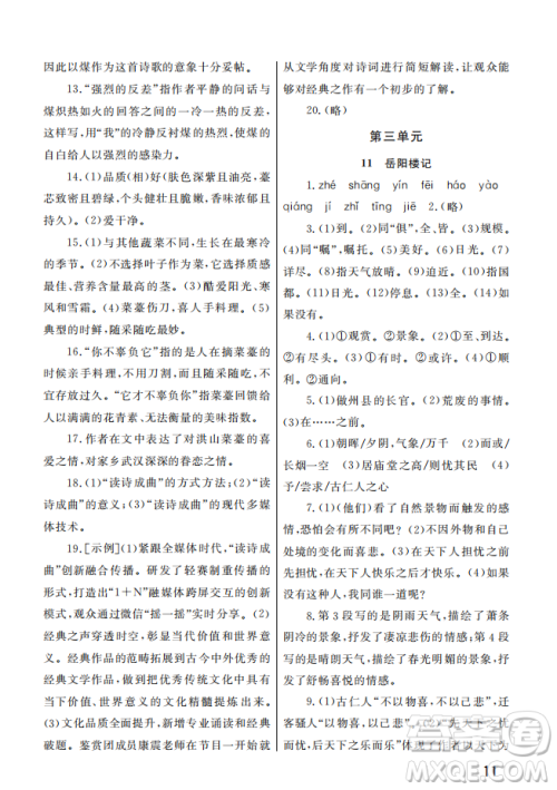 武汉出版社2022智慧学习天天向上课堂作业九年级语文上册人教版答案