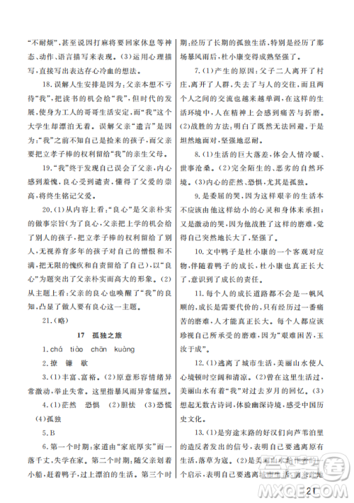 武汉出版社2022智慧学习天天向上课堂作业九年级语文上册人教版答案