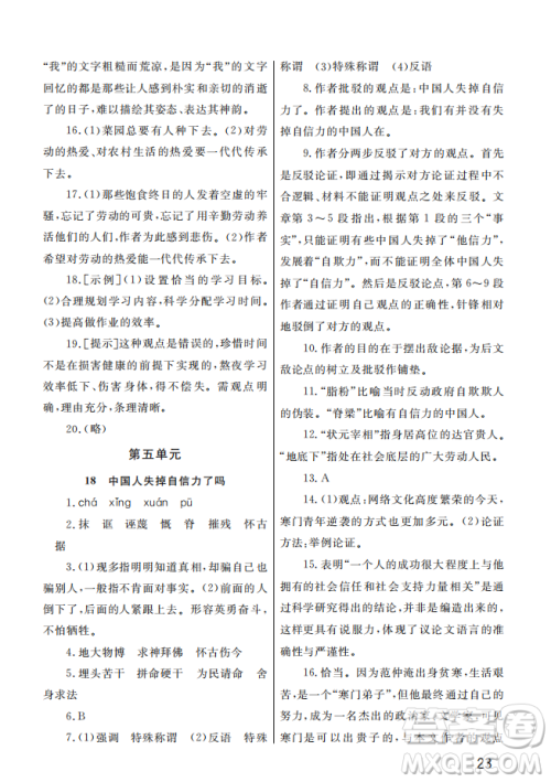 武汉出版社2022智慧学习天天向上课堂作业九年级语文上册人教版答案