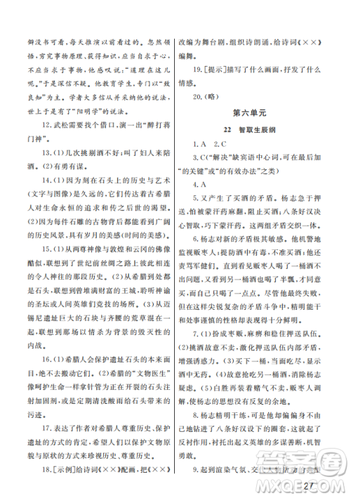 武汉出版社2022智慧学习天天向上课堂作业九年级语文上册人教版答案