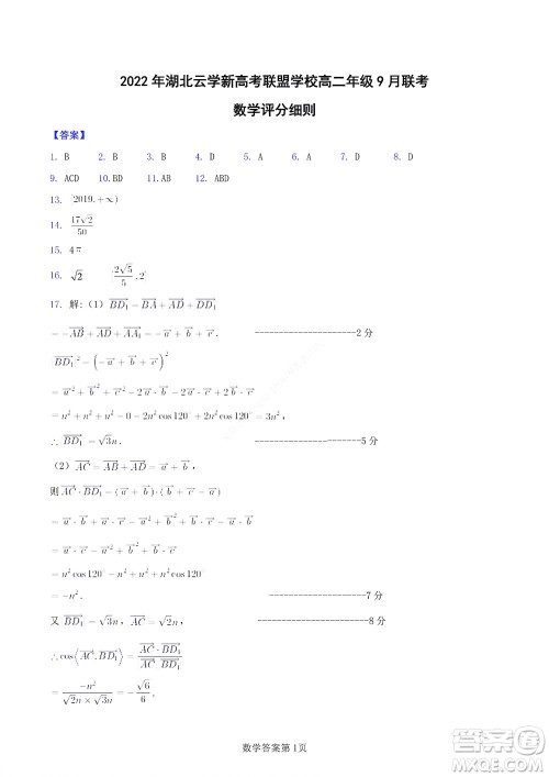 2022年湖北云学新高考联盟学校高二年级9月联考数学试卷及答案