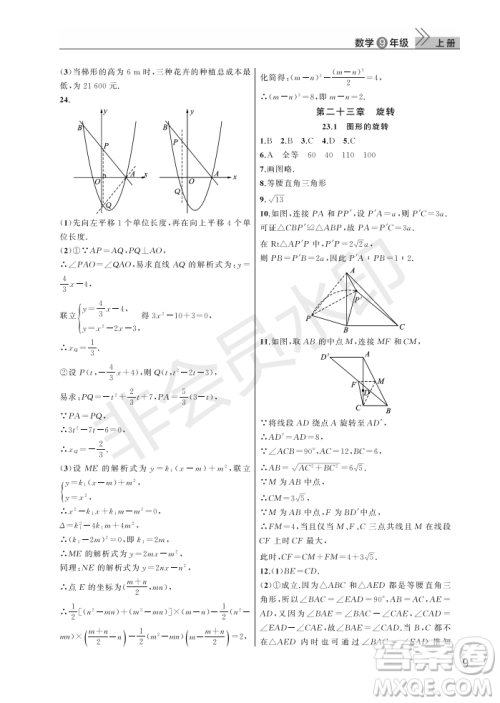 武汉出版社2022智慧学习天天向上课堂作业九年级数学上册人教版答案