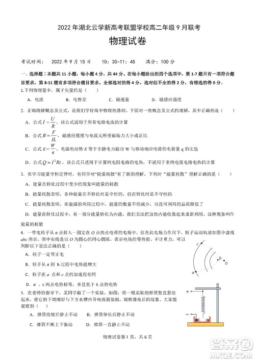 2022年湖北云学新高考联盟学校高二年级9月联考物理试卷及答案