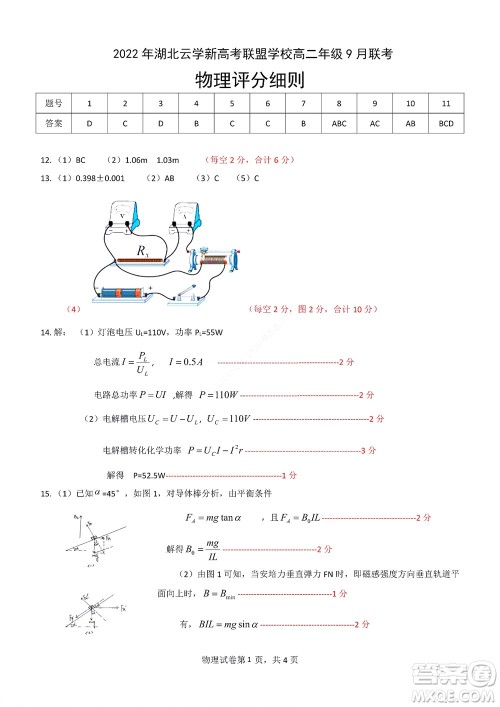 2022年湖北云学新高考联盟学校高二年级9月联考物理试卷及答案