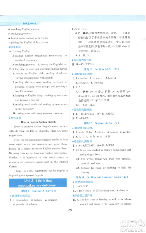 安徽教育出版社2022新编基础训练九年级英语人教版参考答案 安徽教育出版社2022新编基础训练九年级英语人教版参考答案