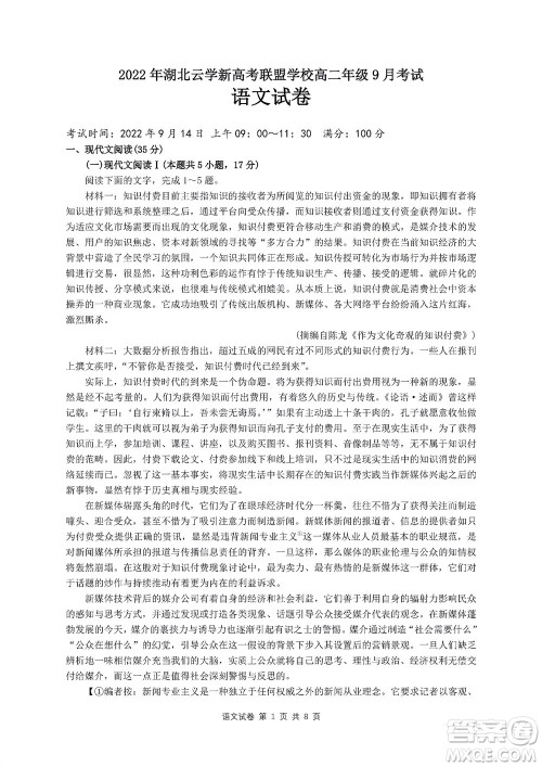 2022年湖北云学新高考联盟学校高二年级9月联考语文试卷及答案 2022年湖北云学新高考联盟学校高二年级9月联考语文试卷及答案