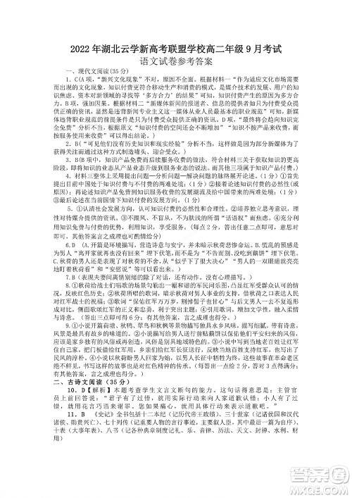 2022年湖北云学新高考联盟学校高二年级9月联考语文试卷及答案 2022年湖北云学新高考联盟学校高二年级9月联考语文试卷及答案