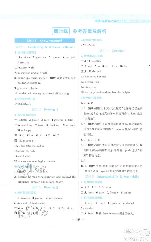 安徽教育出版社2022新编基础训练九年级上册英语译林版参考答案 安徽教育出版社2022新编基础训练九年级上册英语译林版参考答案