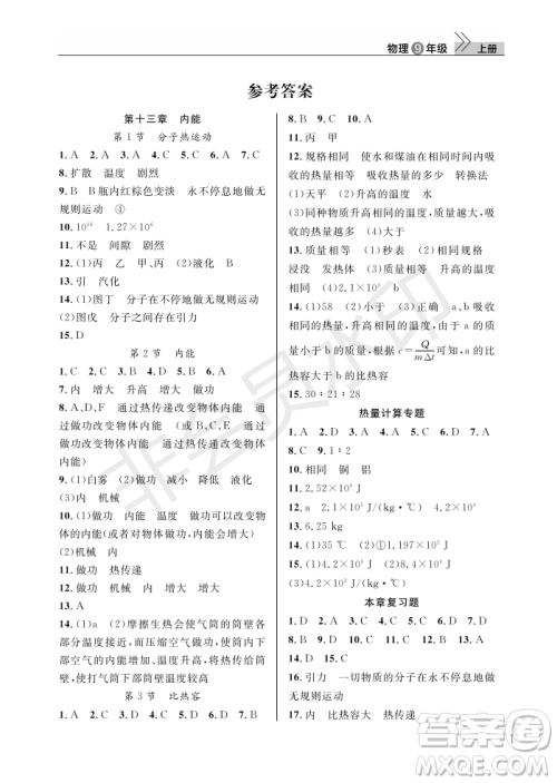 武汉出版社2022智慧学习天天向上课堂作业九年级物理上册人教版答案