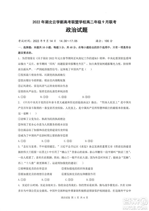 2022年湖北云学新高考联盟学校高二年级9月联考政治试卷及答案 2022年湖北云学新高考联盟学校高二年级9月联考政治试卷及答案