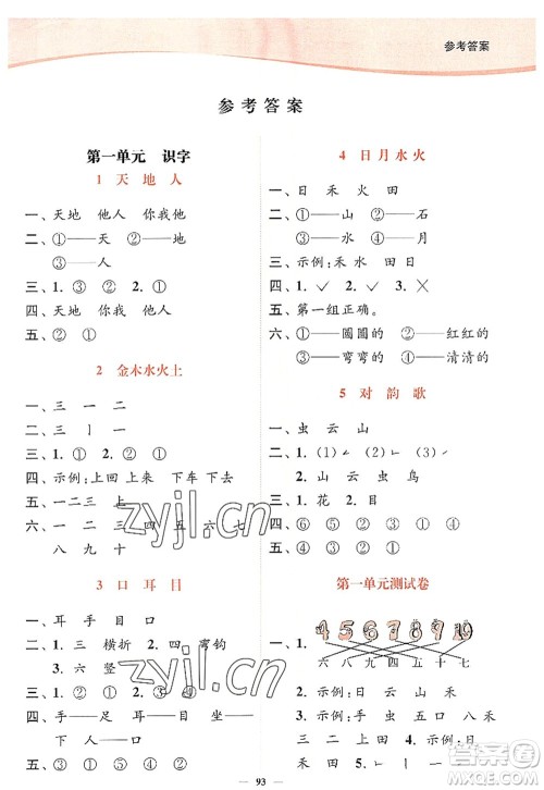 延边大学出版社2022南通小题课时作业本一年级语文上册人教版答案