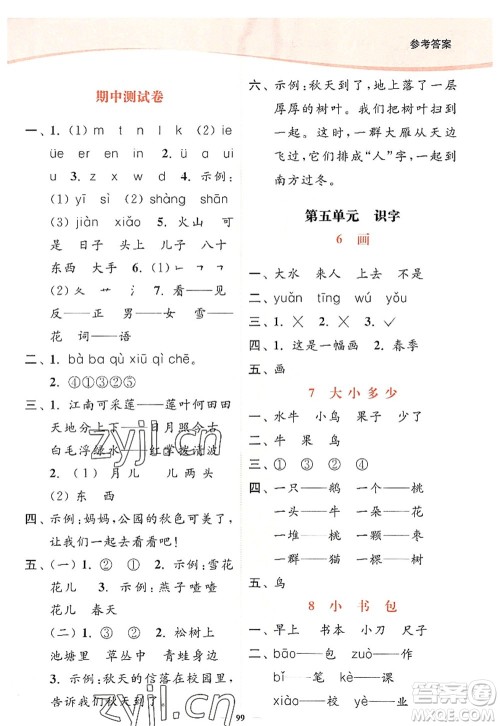 延边大学出版社2022南通小题课时作业本一年级语文上册人教版答案