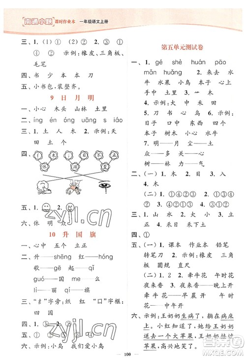延边大学出版社2022南通小题课时作业本一年级语文上册人教版答案