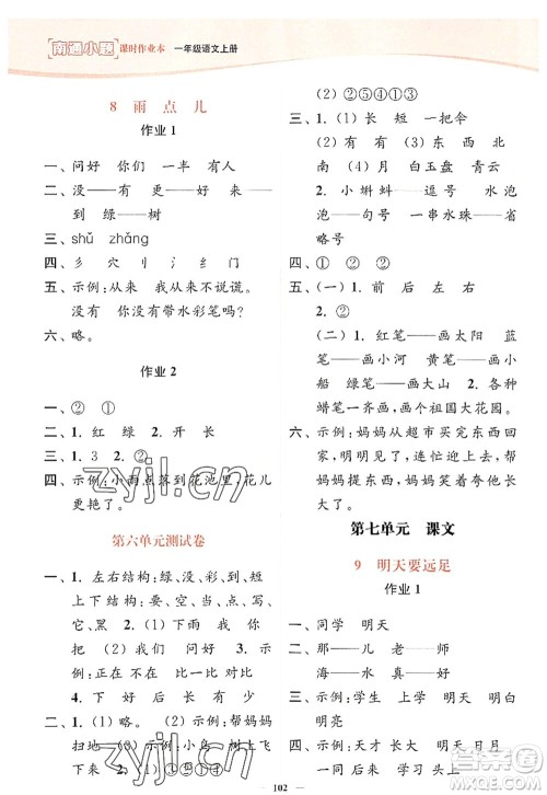 延边大学出版社2022南通小题课时作业本一年级语文上册人教版答案