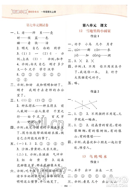 延边大学出版社2022南通小题课时作业本一年级语文上册人教版答案
