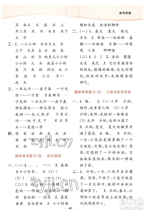 延边大学出版社2022南通小题课时作业本一年级语文上册人教版答案