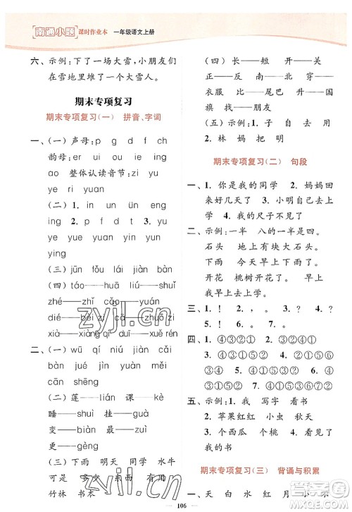延边大学出版社2022南通小题课时作业本一年级语文上册人教版答案