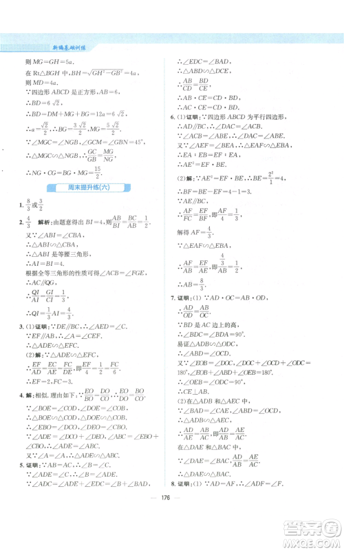 安徽教育出版社2022新编基础训练九年级上册数学北师大版参考答案